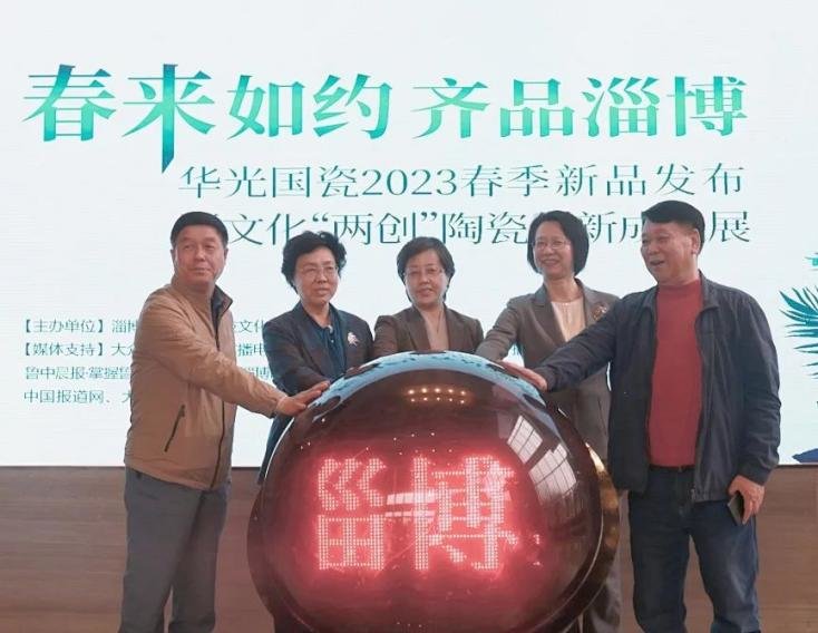 “春来如约 齐品淄博”华光国瓷2023春季新品发布暨文化“两创”陶瓷创新成果展举行