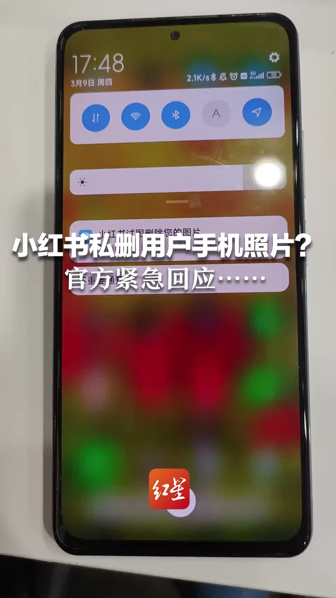 小红书私删用户手机照片？官方紧急回应……