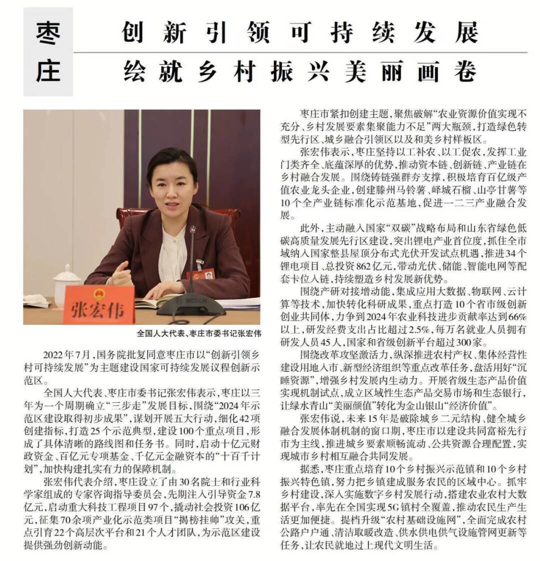 枣庄市委书记张宏伟:创新引领可持续发展 绘就乡村振兴美丽画卷凤凰网山东_凤凰网