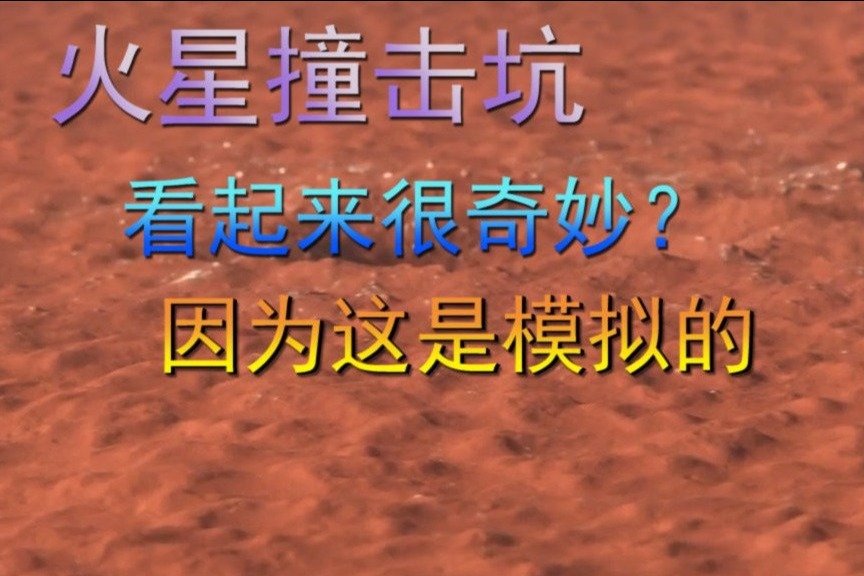 近距离的看火星撞击坑，看起来有些奇妙