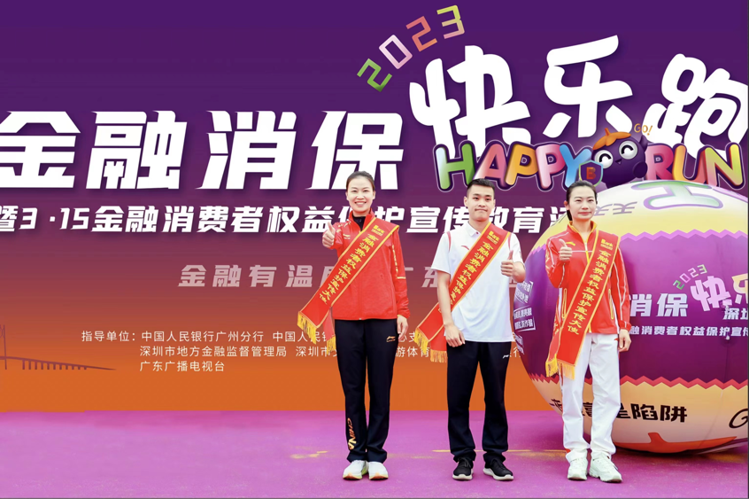 “阳光消保 美好陪伴”，光大银行深圳分行启动“3&middot;15金融知识教育宣传周”活动