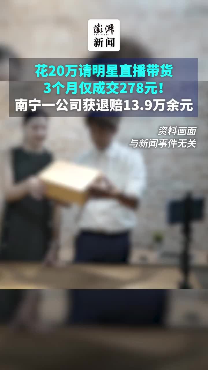 花20万请明星直播带货，3个月仅成交278元