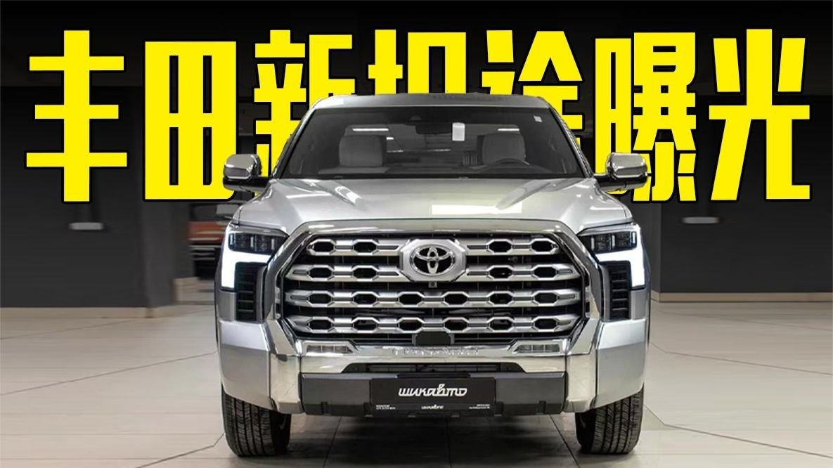 丰田新坦途曝光！搭3.5T V6动力，气场超猛禽