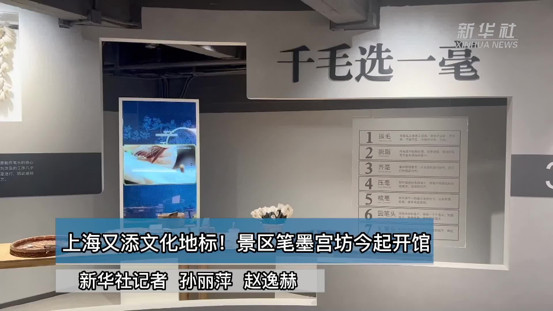 上海又添文化地标！景区笔墨宫坊今起开馆