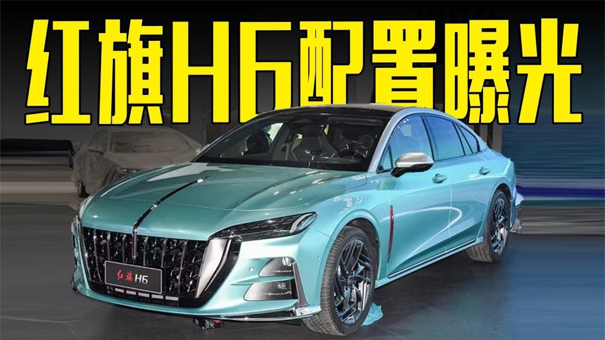 红旗H6配置曝光！全系标配2.0T+8AT，4月上市