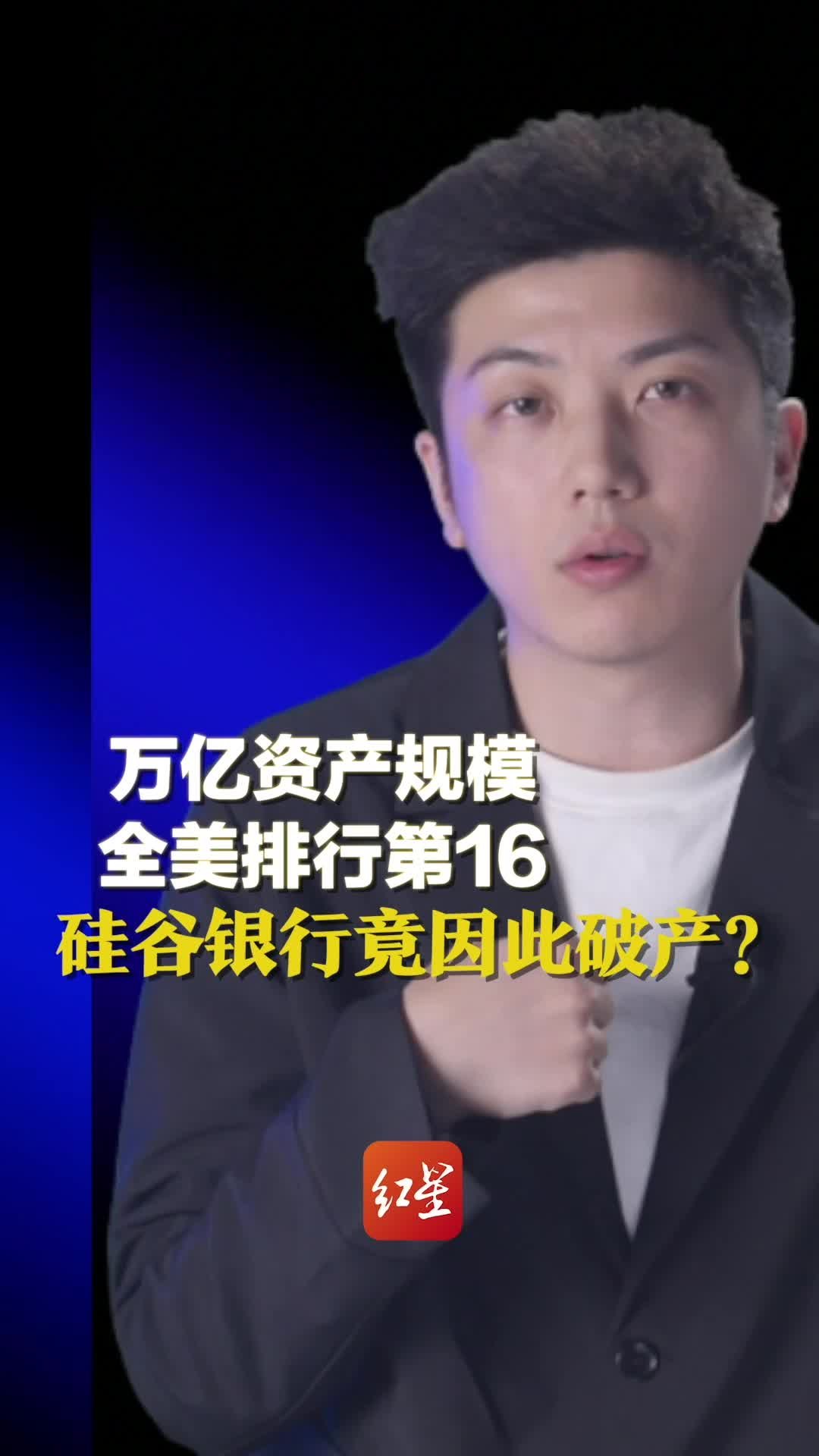 万亿资产规模，全美排行第16。硅谷银行竟因此破产？