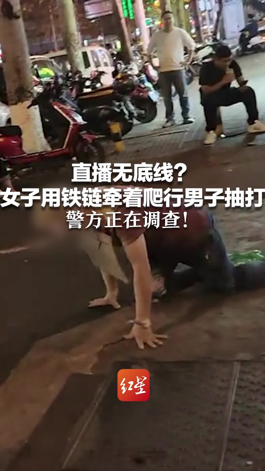 直播无底线？女子用铁链牵着爬行男子抽打，警方正在调查