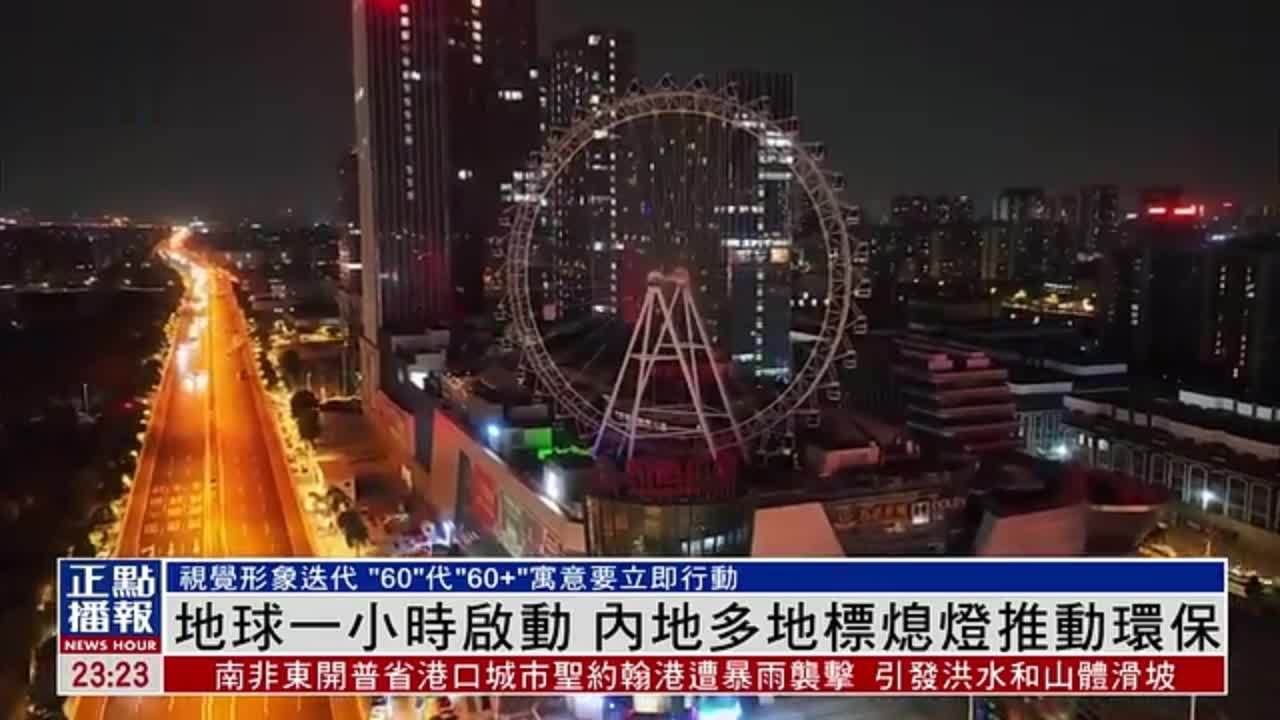 地球一小时启动 内地多地标熄灯推动环保