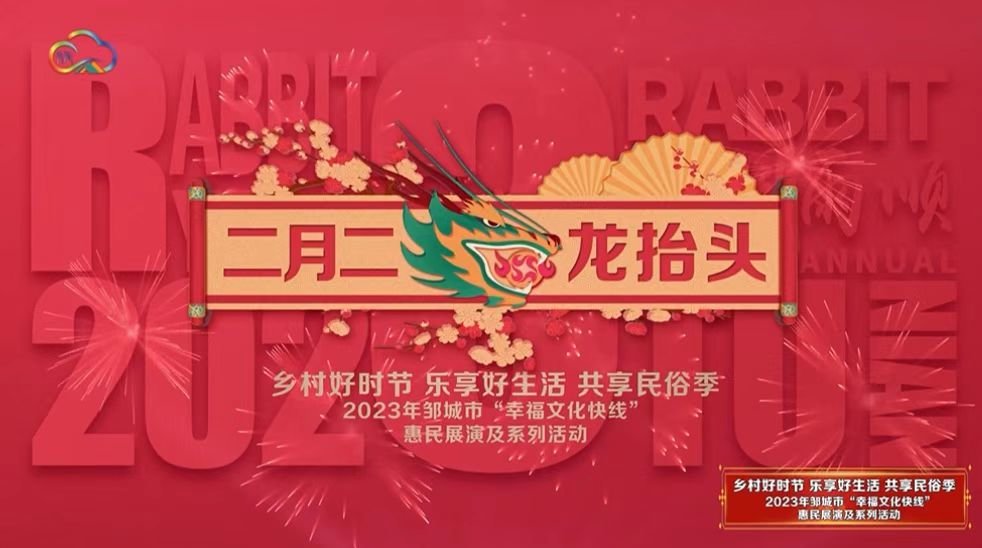 2023年邹城市“幸福文化快线”惠民展演及系列活动荣登国家公共文化云