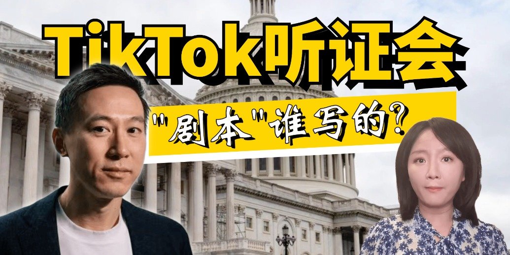 TikTok打响保卫战！国会听证如真人秀，脚本早已写好？