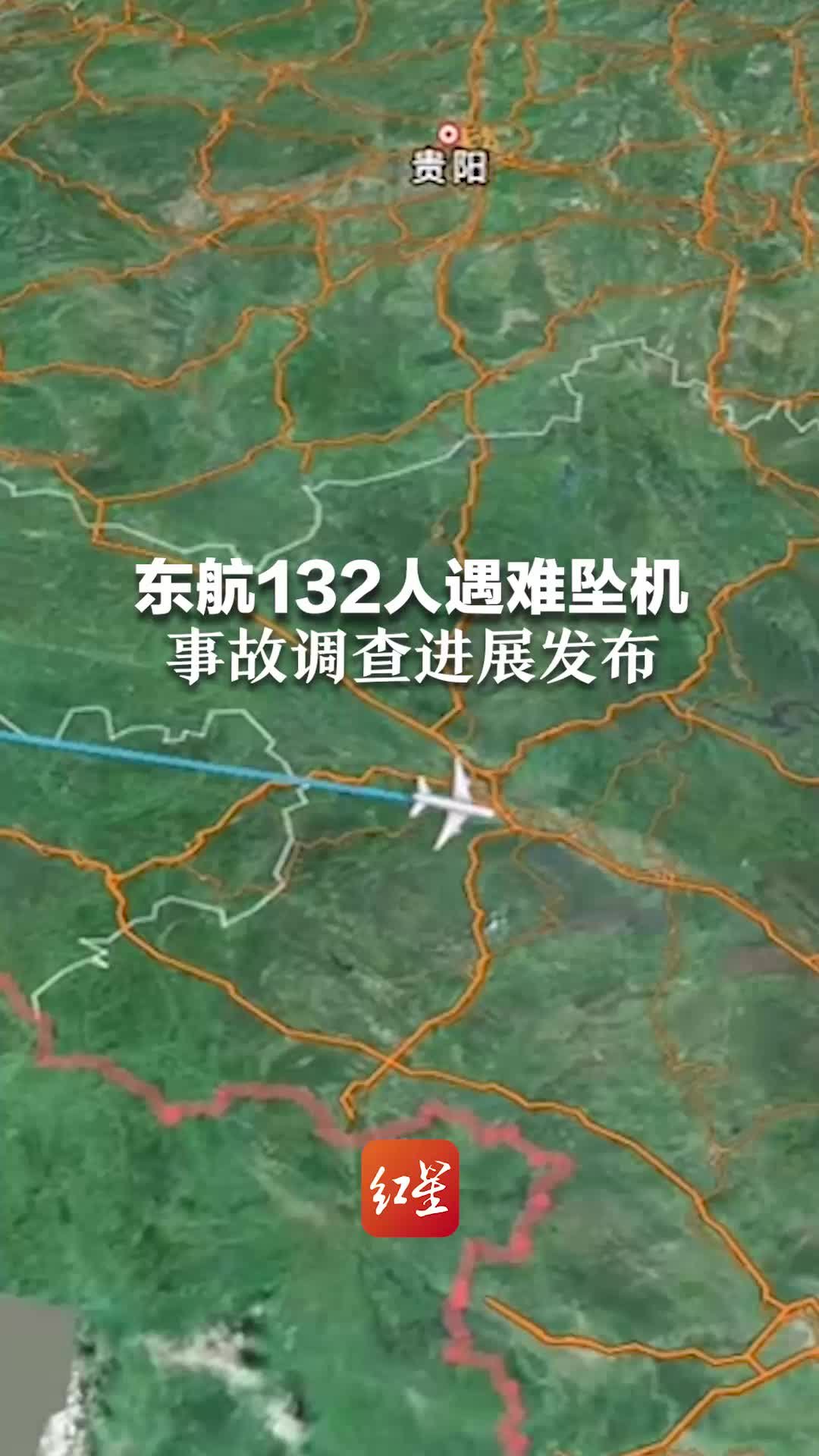 东航132人遇难坠机 事故调查进展发布