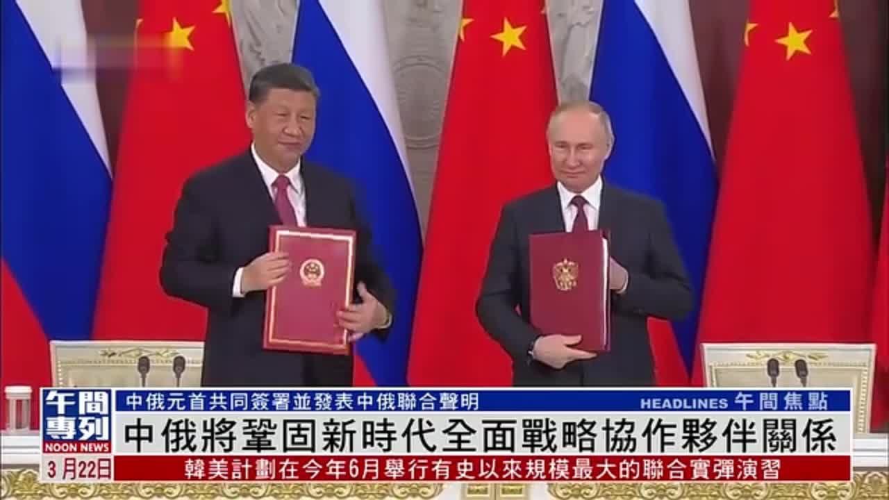 中俄将巩固新时代全面战略协作伙伴关系
