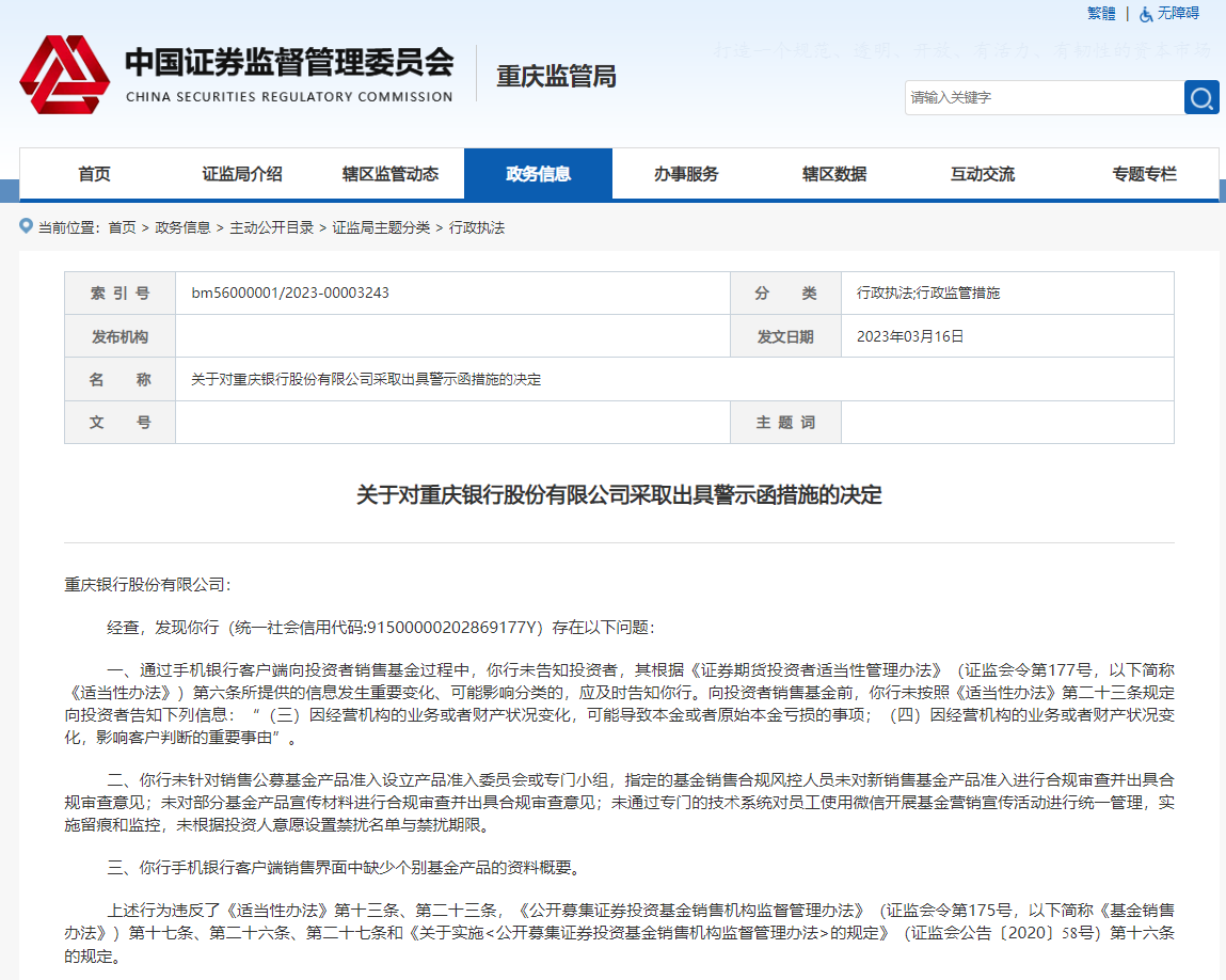 重庆银行因基金销售业务不合规被遭监管警示：问题一大堆
