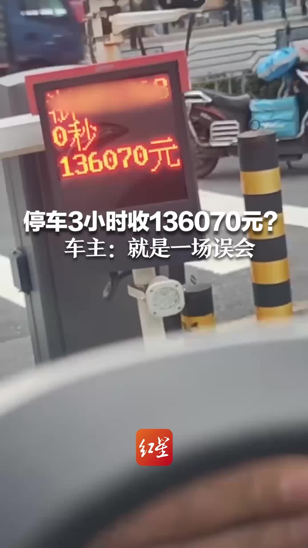 停车3小时收136070元？ 车主：就是一场误会