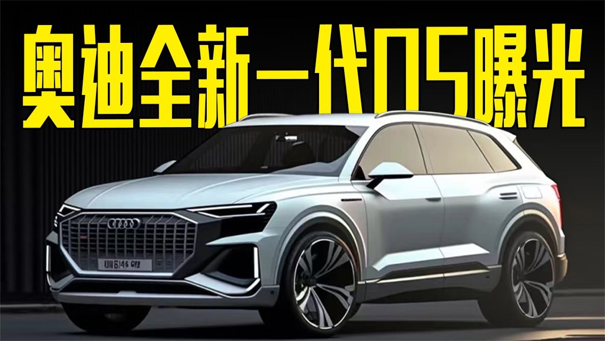 奥迪全新一代Q5曝光！内饰变化明显，尺寸大幅提升