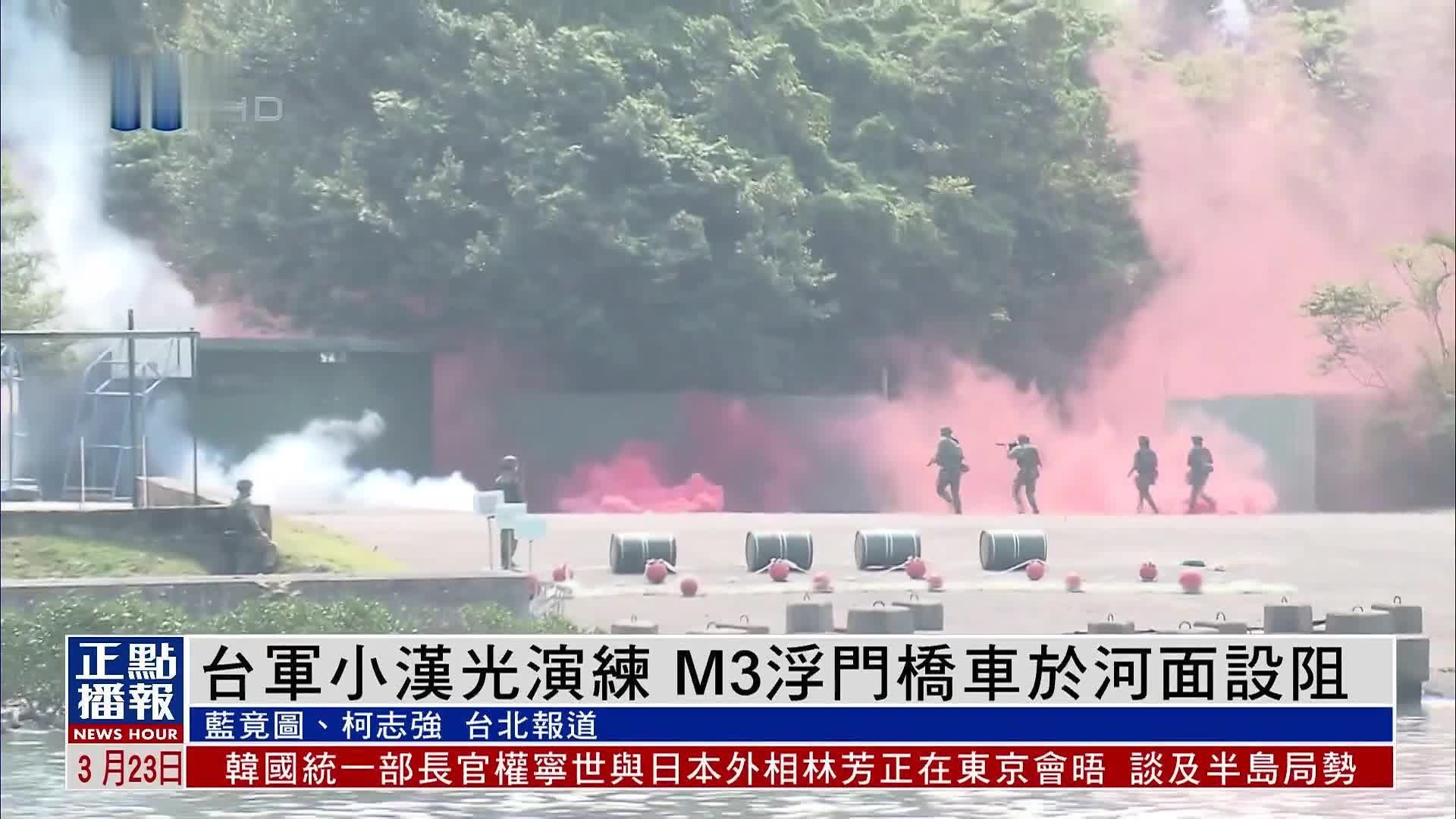 台军小汉光演练 M3浮门桥车于河面设阻