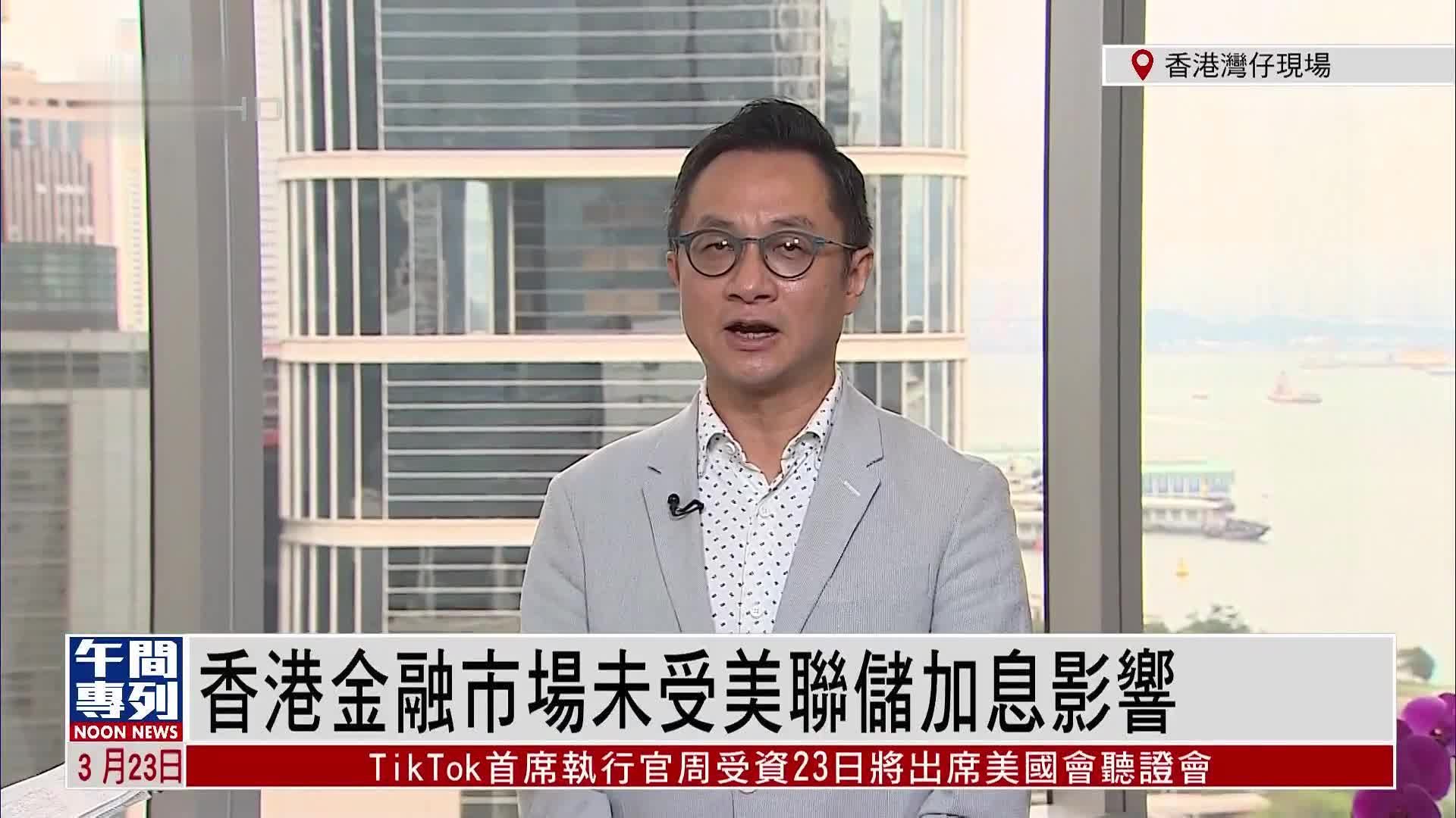 记者连线｜香港金融市场未受美联储加息影响