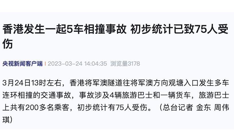 香港发生一起5车相撞事故，初步统计已致75人受伤