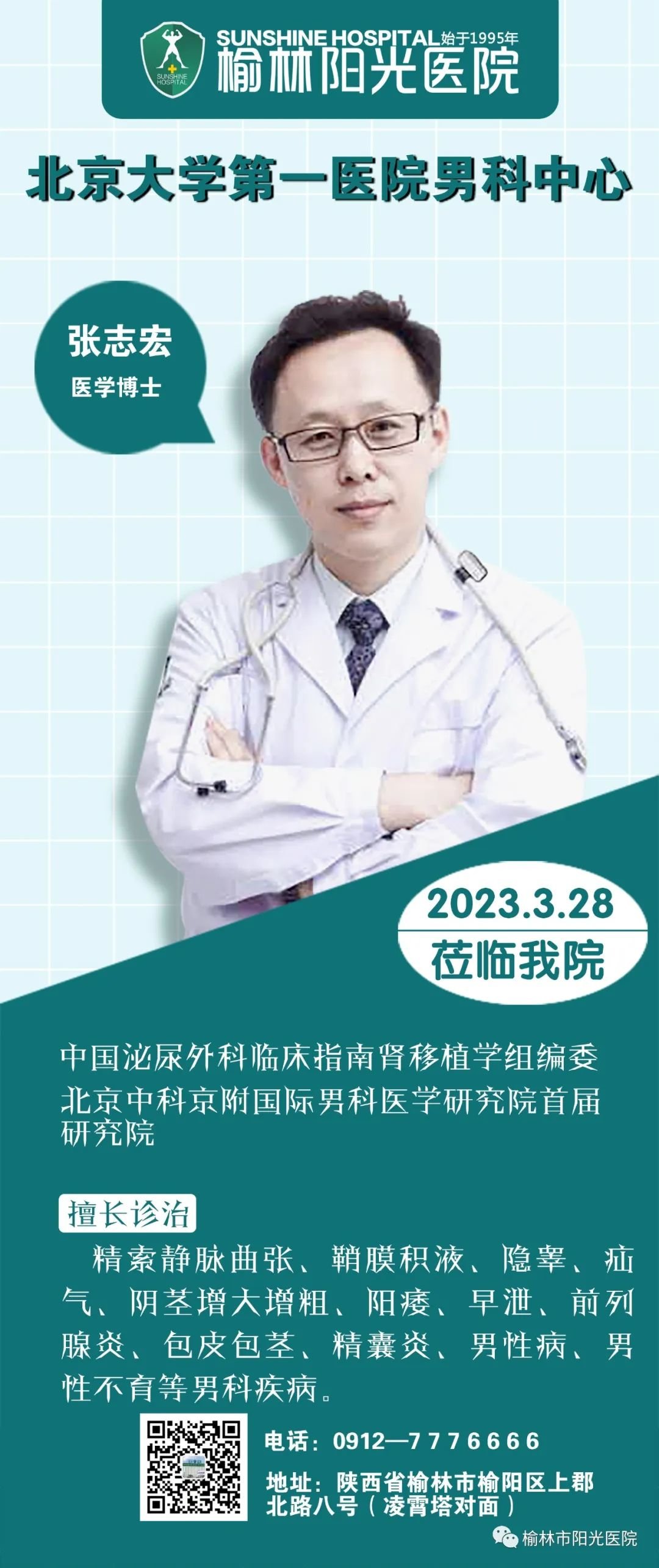 3月28日北京大学第一医院男科中心张志宏教授助力会诊