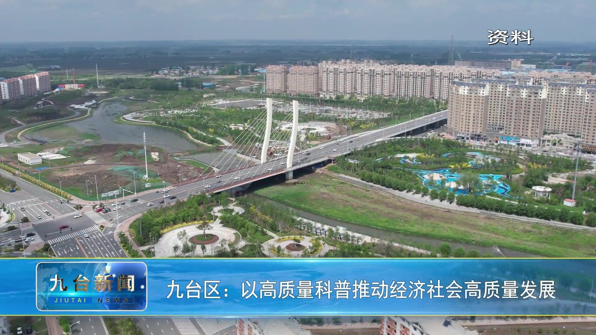 九台区：以高质量科普推动经济社会高质量发展