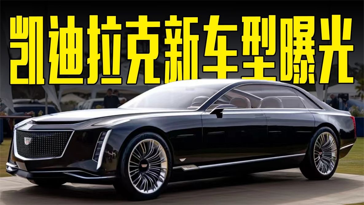 凯迪拉克新车型曝光！内饰超豪华，还看宝马7系？