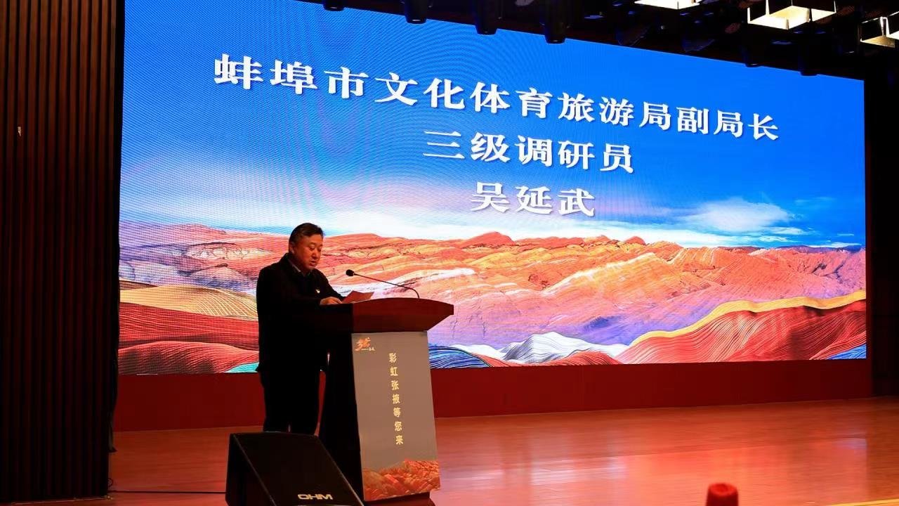 蚌埠市文化体育旅游局副局长吴延武致欢迎词