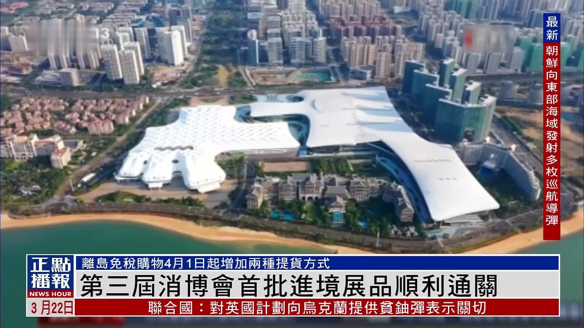 第三届中国国际消费品博览会首批进境展品顺利通关 运往海南