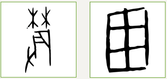 甲骨文 "农" 与 "田""田"字一目了然,那么再看到"农"字本身.