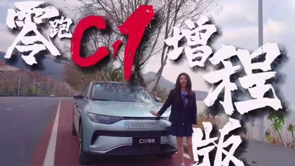 实测零跑C11增程版座舱，能得多少分？