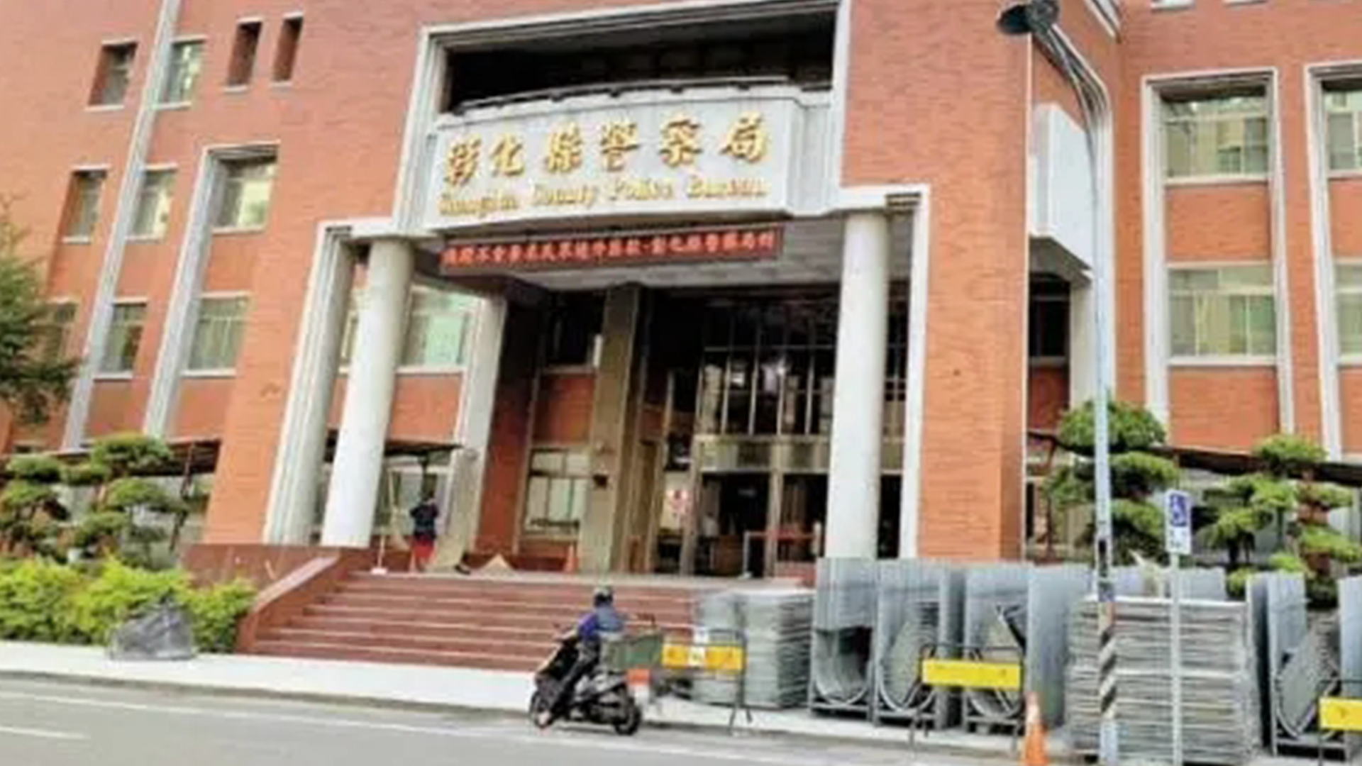 因在办公室看色情片，台湾省彰化警局督察警员风纪业务的组长被撤职