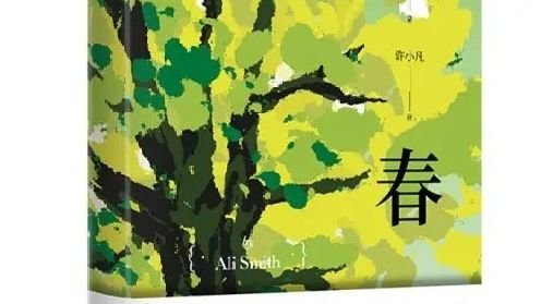 读书｜一曲耀眼的希望颂歌——阿莉<em>史密斯</em>“季节四部曲”之三《春》面市