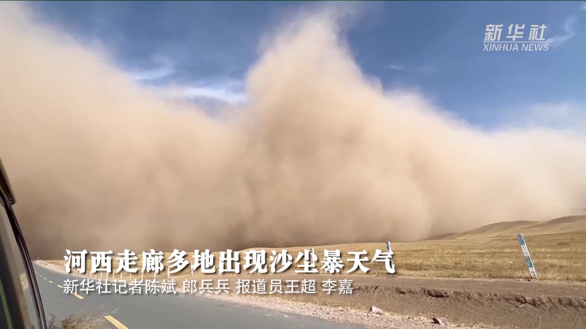 河西走廊多地出现沙尘暴天气