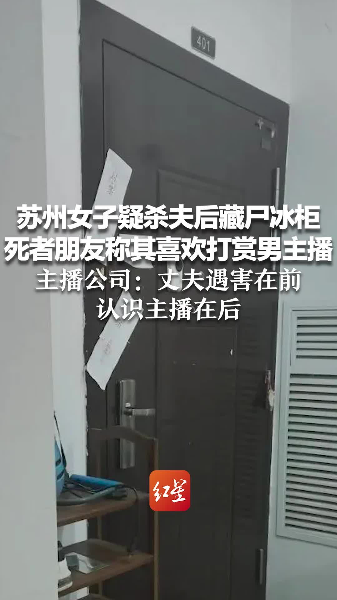 苏州女子疑杀夫后藏尸冰柜 死者朋友称其喜欢打赏男主播 主播公司：丈夫遇害在前，认识主播在后