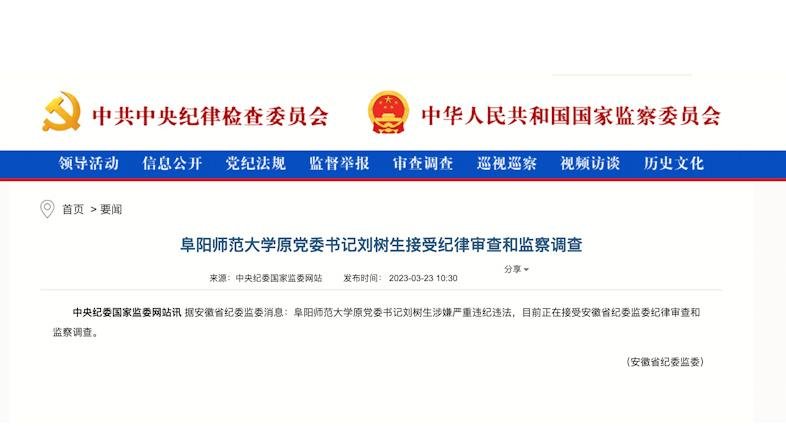 阜阳师范大学原党委书记刘树生涉嫌严重违纪违法接受审查调查