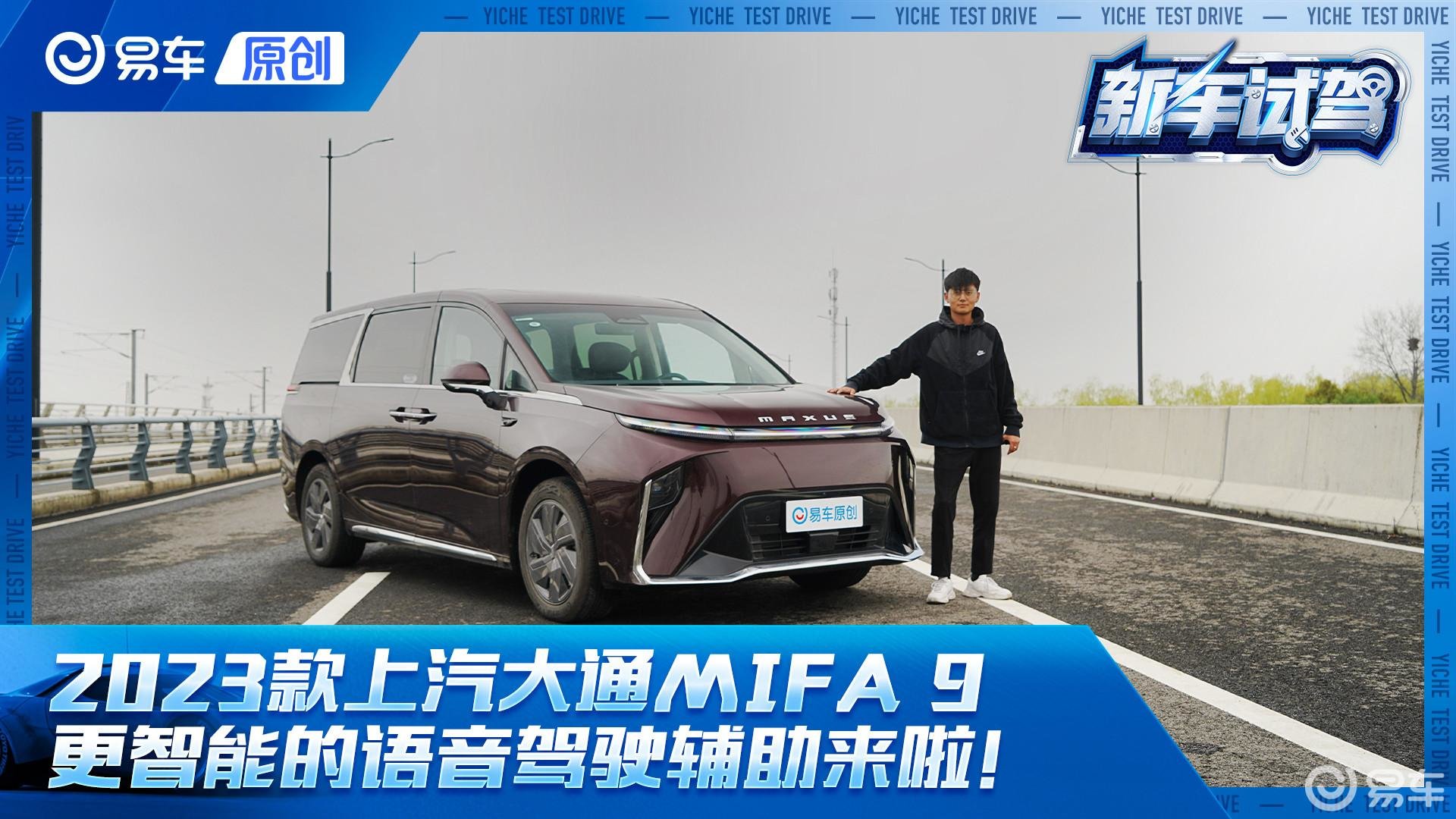 抢先试驾2023款上汽大通 大家MIFA 9  “动动嘴”就能完成变道的MPV
