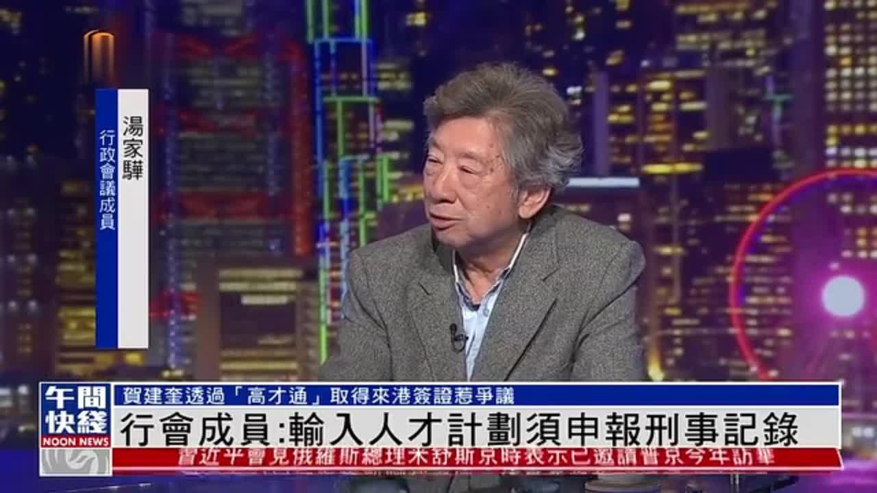粤语报道｜港行政会议成员：输入人才计划须申报刑事记录