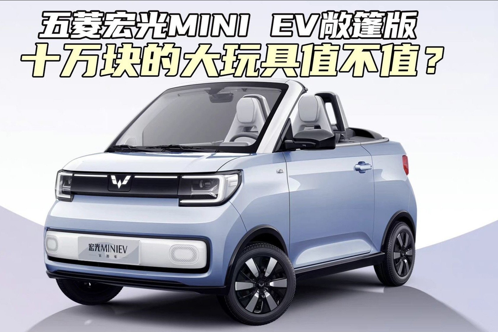 十万块的五菱MINI EV敞篷版，值不值买？