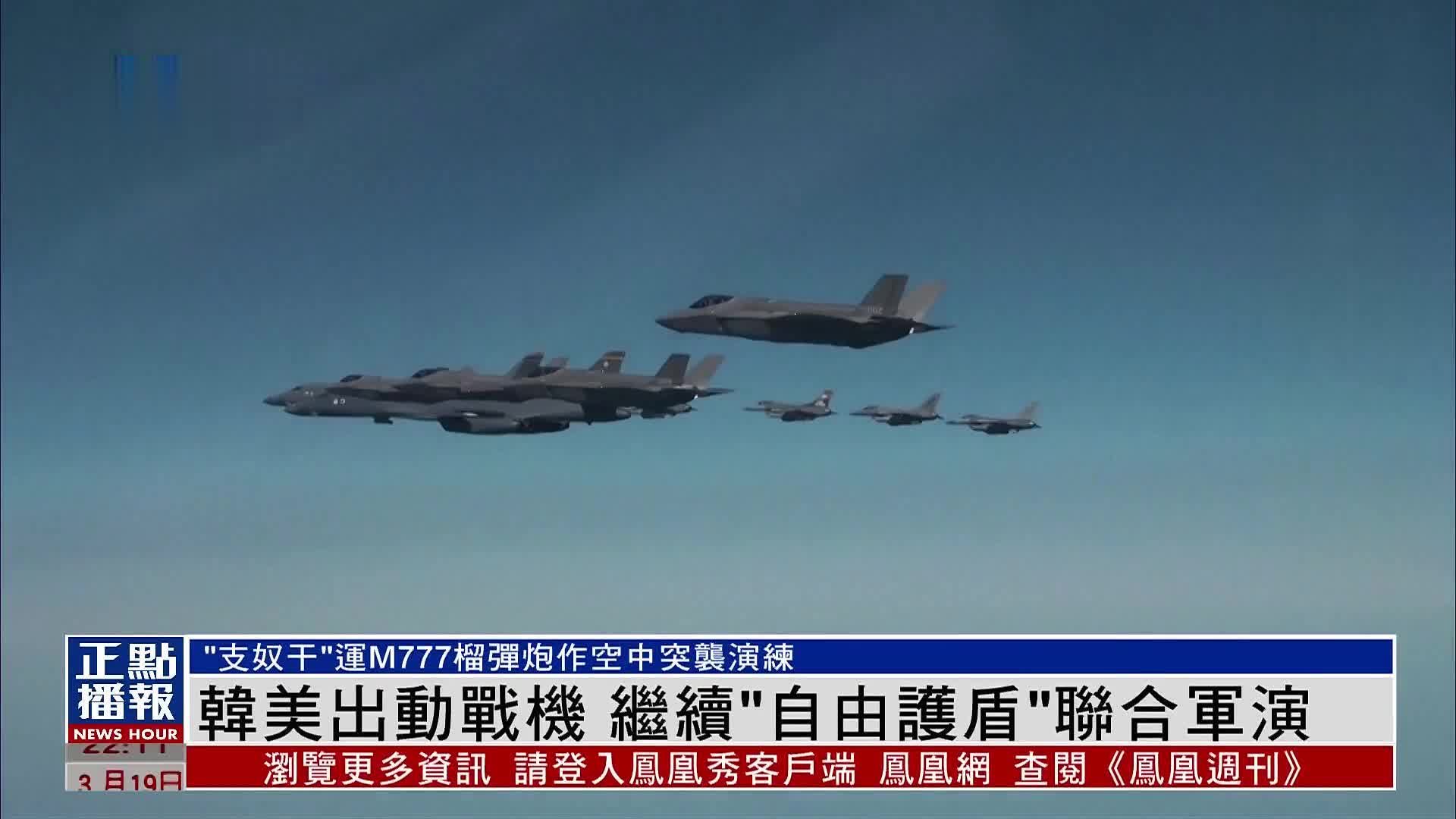 韩美出动战机 继续“自由护盾”联合军演