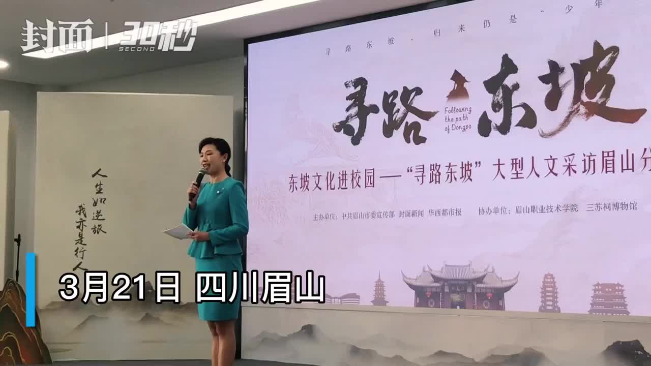 30秒｜从眉山出发又回到眉山 寻路东坡大型人文采访分享会在东坡老家举行