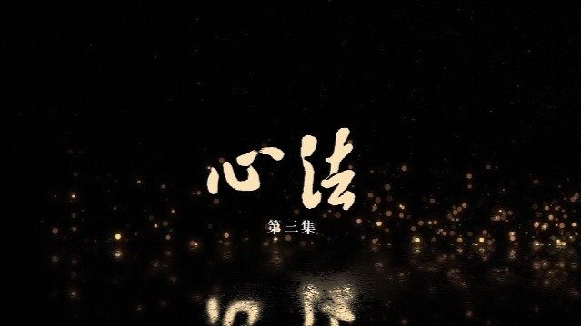 向南流的河：心法