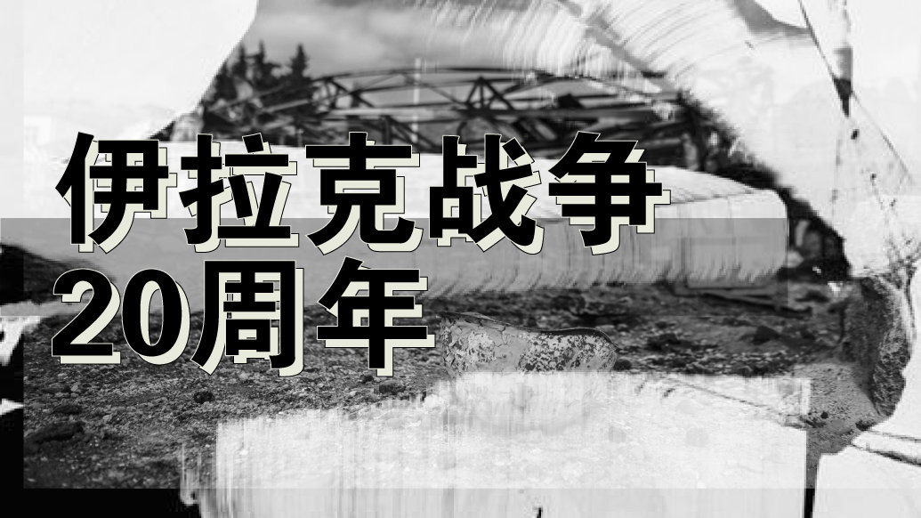 视觉回顾|伊拉克战争20周年，一代人的一场虚无梦