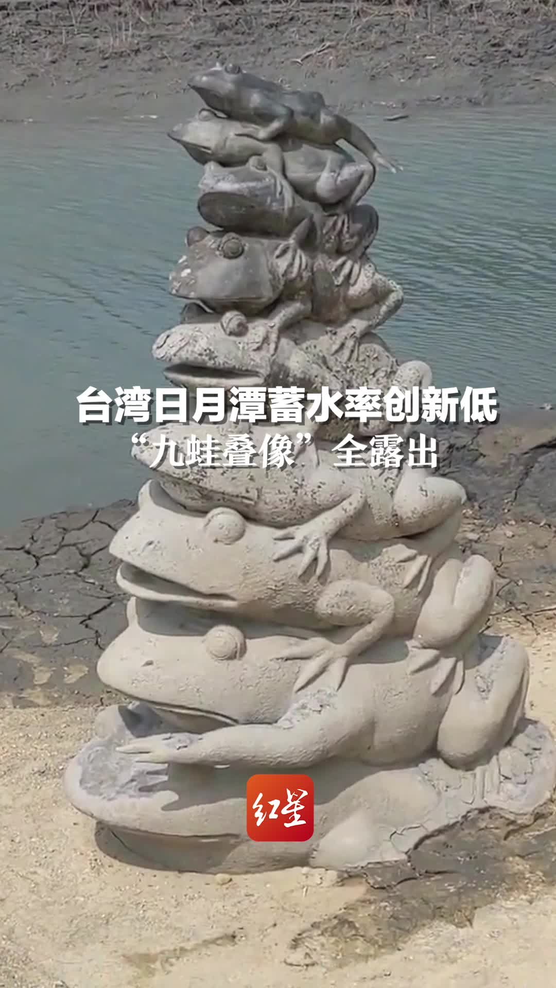 台湾日月潭蓄水率创新低,"九蛙叠像"全露出_凤凰网视频_凤凰网