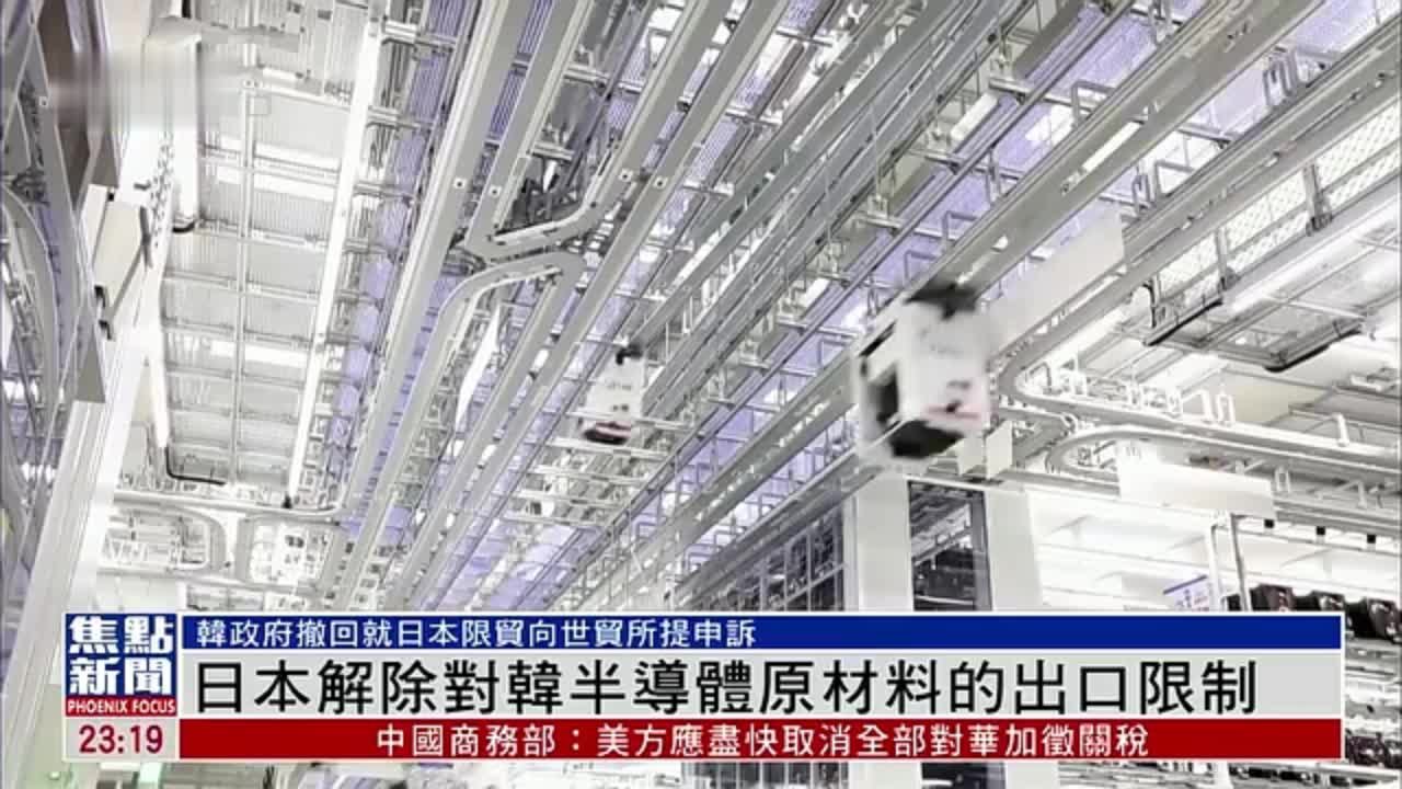 <em>日本</em>解除对韩半导体原材料的出口限制