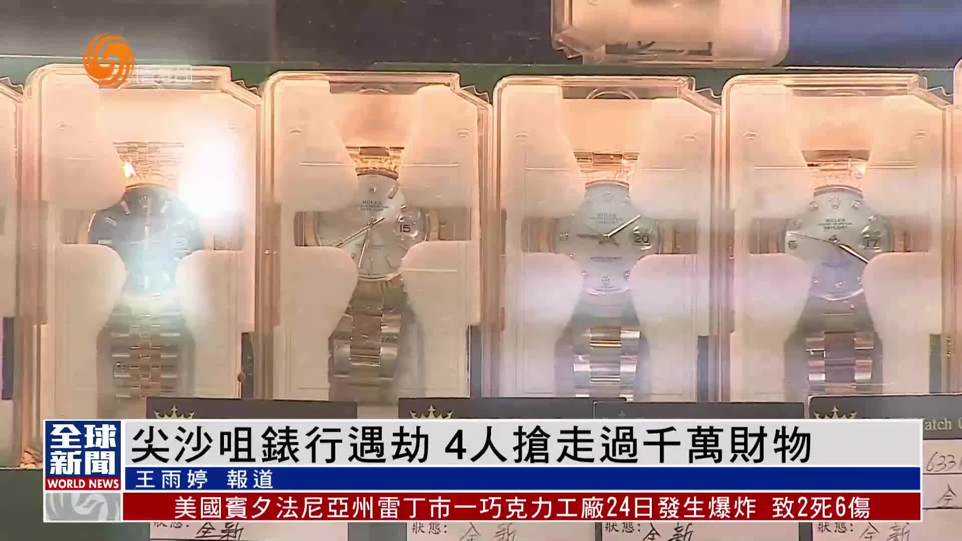 粤语报道｜香港尖沙咀表行遇劫 4人抢走过千万财物