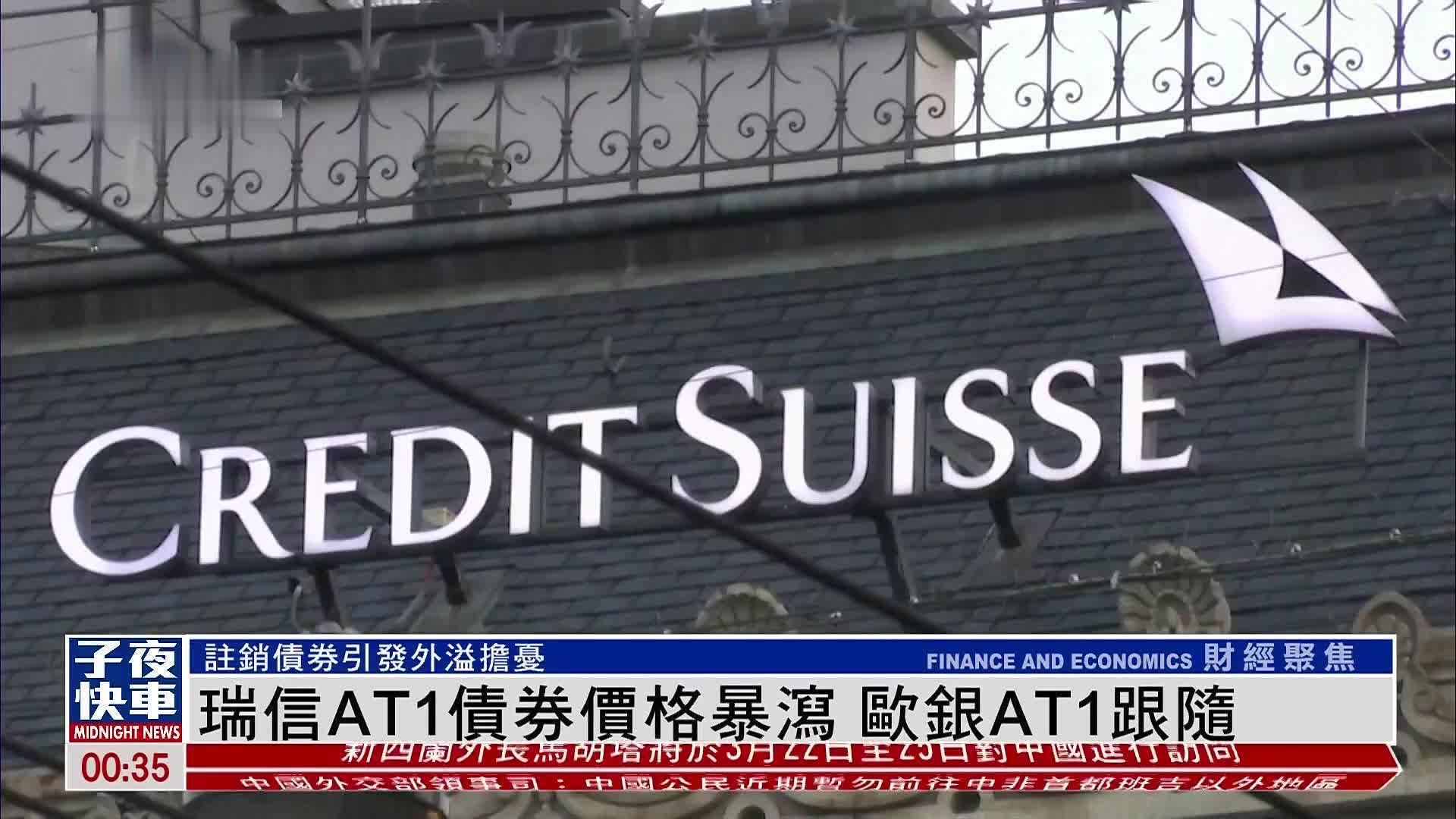 瑞信AT1债券价格暴泻 欧银AT1跟随_凤凰网视频_凤凰网