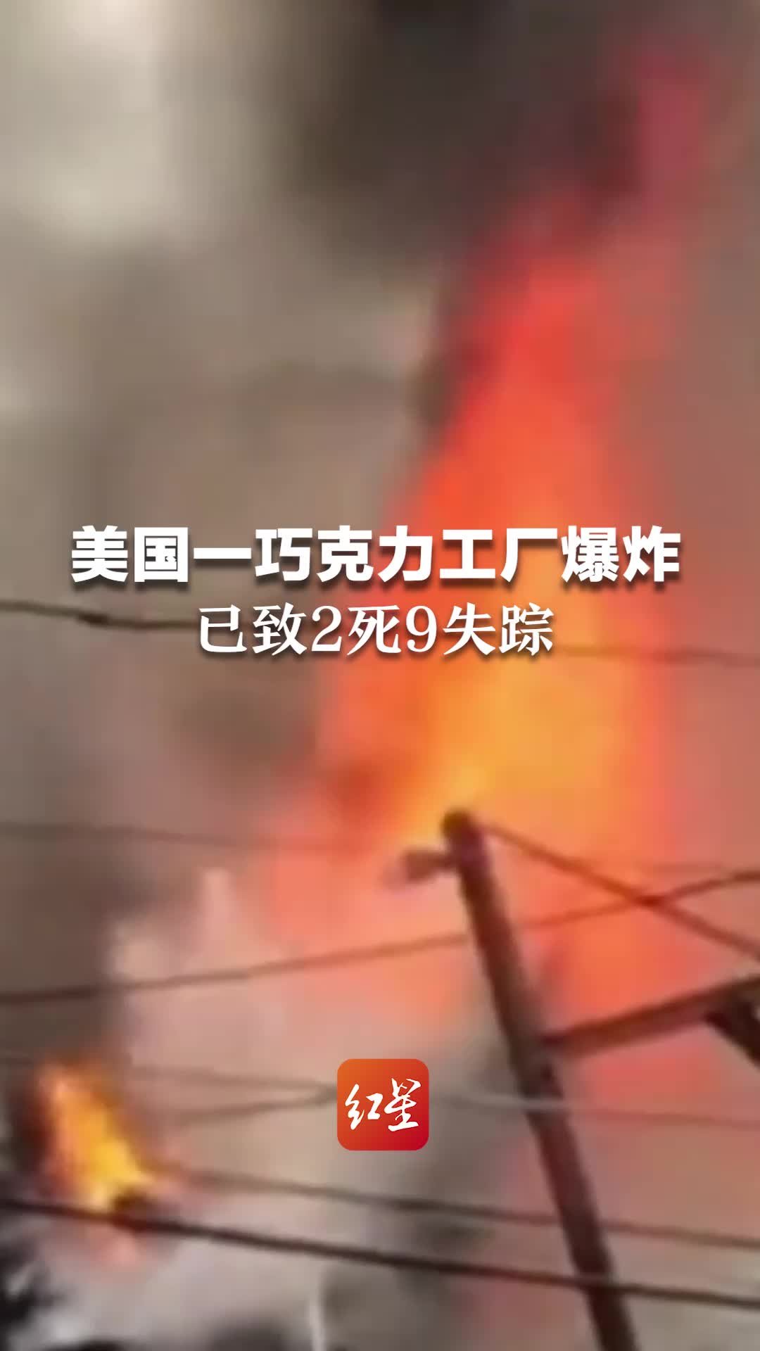 美国一巧克力工厂爆炸 已致2死9失踪