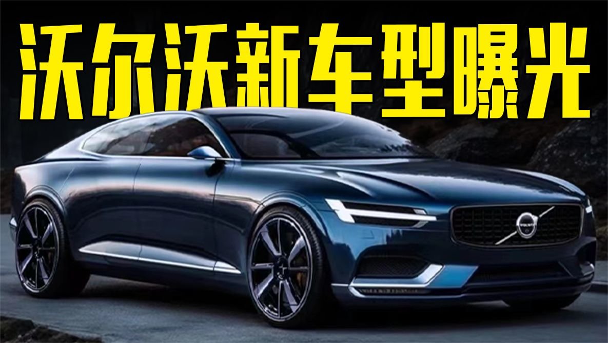 沃尔沃新车型曝光！造型惊艳，两种动力可选，还看BBA？
