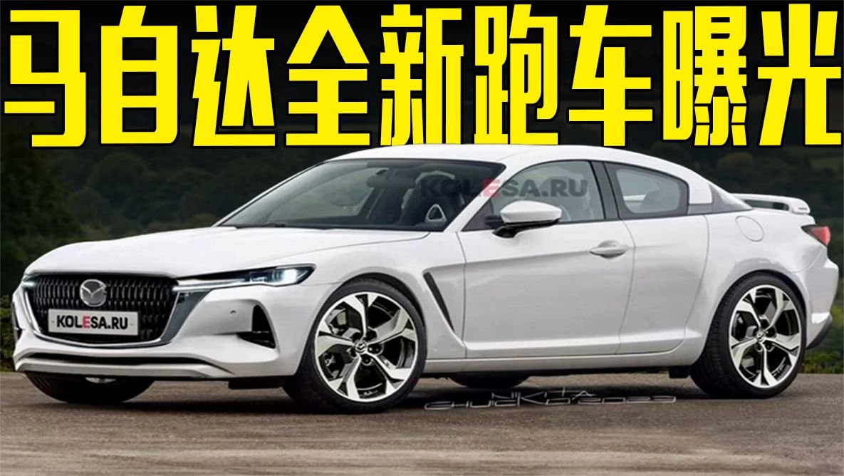 马自达全新跑车曝光！继续搭转子发动机，竞争86、BRZ