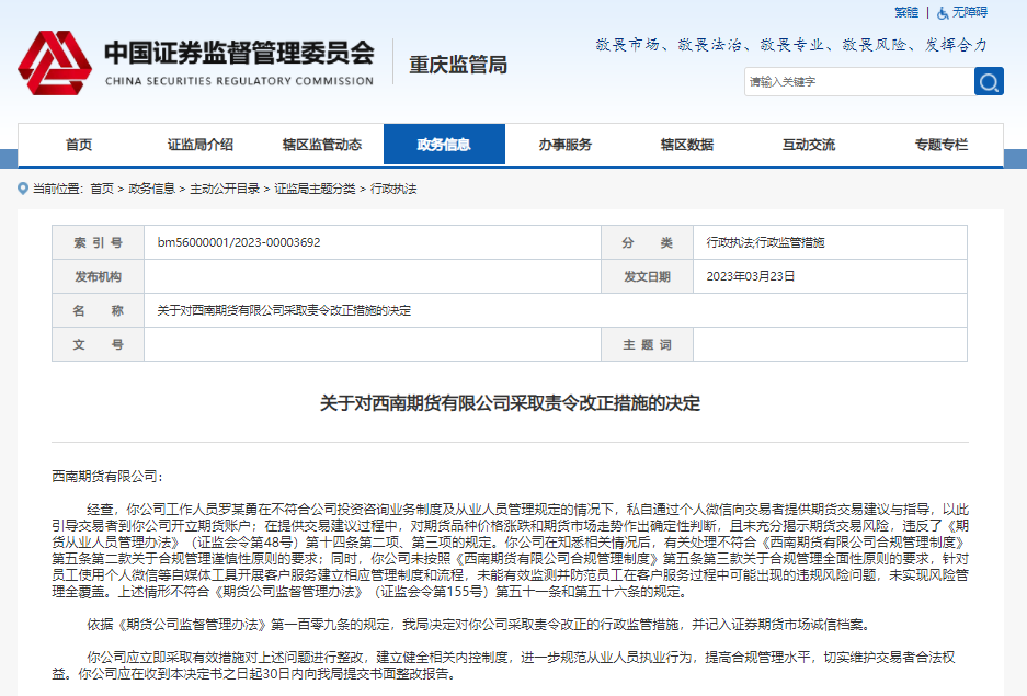 重庆证监局处罚决定截图