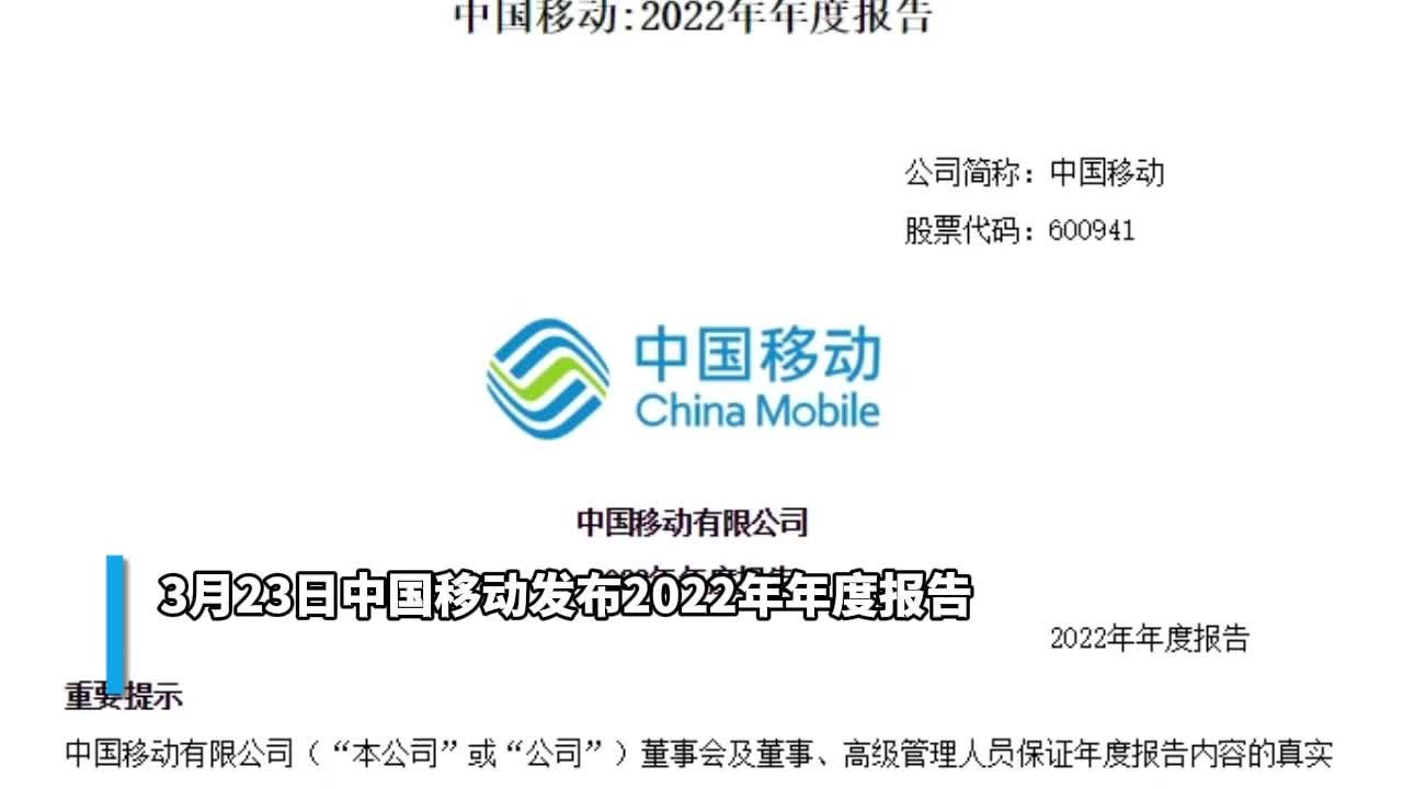 30秒 | 日赚3.44亿 中国移动业绩亮眼